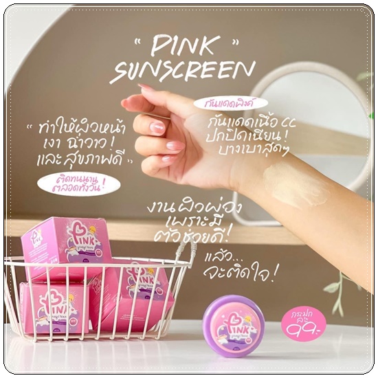 กันแดดพิงค์ ซันสกรีน PINK Sunscreen กันแดดซ้อจอย