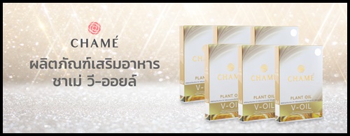 ชาเม่ วี ออยล์ Chame V-OIL