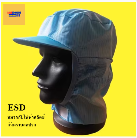 ESD หมวกคแก็ป หมวกพนักงาน ระบายอากาศได้ดี หมวกพนักงานโรงงาน หมวกพนักงานห้องปฏิบัติการ กันไฟฟ้าสถิตย์ สีภาพ ขนาดเดียว HQ6808012 ้