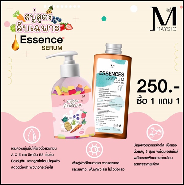 สบู่สูตรลับเฉพาะ Maysio แถมฟรี Essences Serum (แพ็คเกจใหม่)