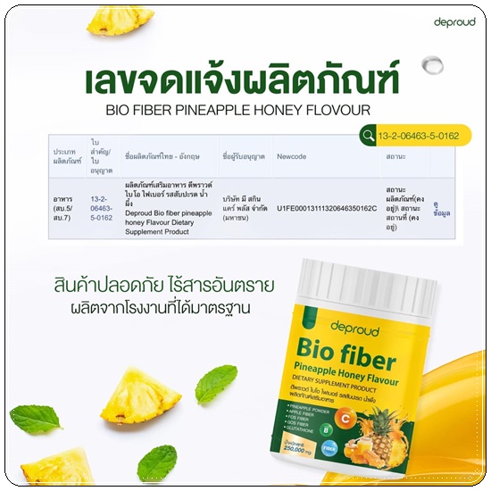 Deproud Bio Pineapple Honey Fiber ไบโอไฟเบอร์ รสสัปปะรด น้ำผึ้ง (1แถม1)