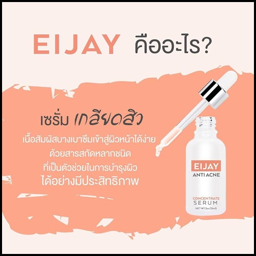 เซรั่มอิเจย์ พีชโยเกิร์ต Eijay Anti Acne เซรั่มเกลียดสิว