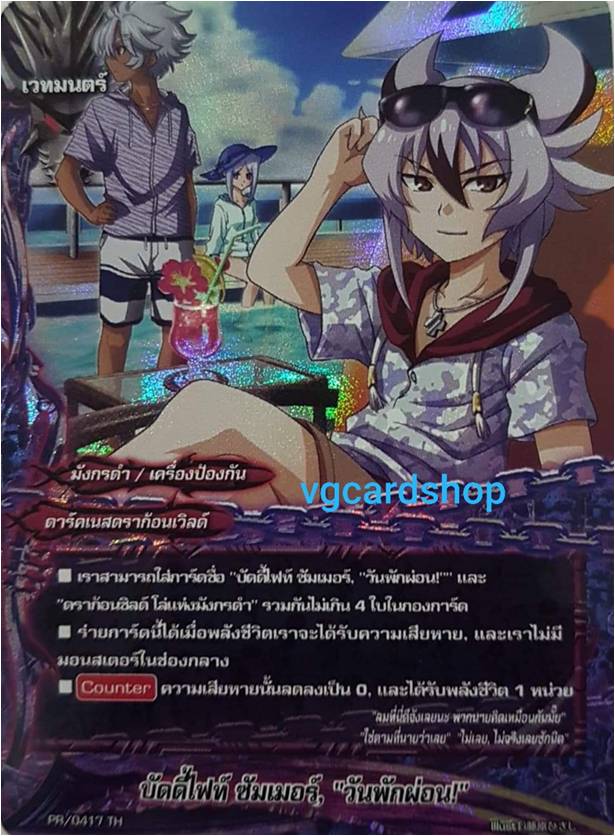 บัดดี้ไฟท์ ซัมเมอร์ วันพักผ่อน เคียวยะ ฟอย