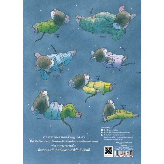 เพลงกล่อมนอนของหนู 14 ตัว (ปกแข็ง) 3 ปีขึ้นไป