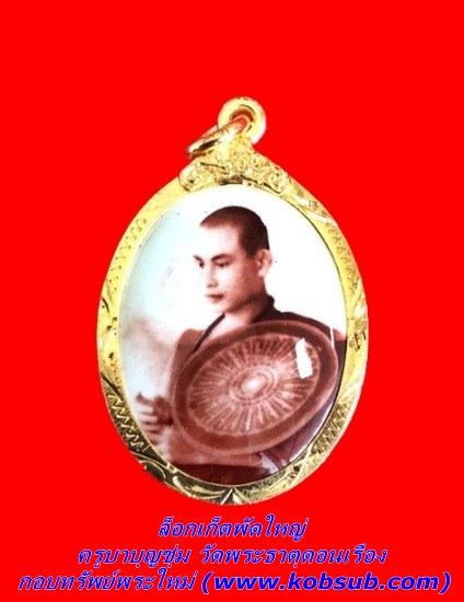 ล็อกเก็ตพัดใหญ่ ครูบาบุญชุ่ม วัดพระธาตุดอนเรือง