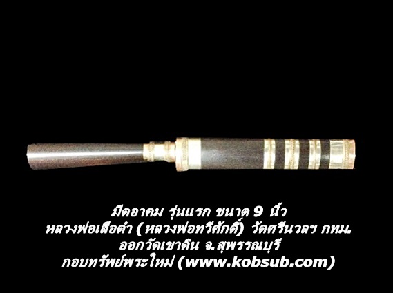 มีดอาคม รุ่นแรก ขนาด 9 นิ้ว หลวงพ่อเสือดำ (หลวงพ่อทวีศักดิ์ฯ)