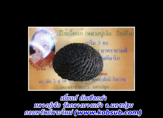 เบี้ยแก้ ถักเชือกดำ หลวงปู่เจือ วัดกลางบางแก้ว จ.นครปฐม