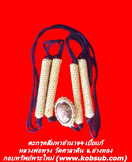 ตะกรุดสี่มหาอำนาจ+เบี้ยแก้ หลวงพ่อทรง วัดศาลาดิน