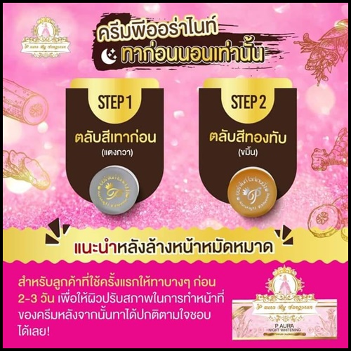 พีออร่าไนท์ ไวท์เทนนิ่ง P Aura Night Whitening แพคเกตใหม่ ของแท้