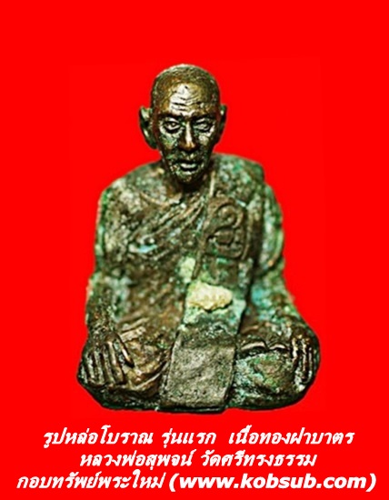 รูปหล่อโบราณ รุ่นแรก เนื้อทองฝาบาตร หลวงพ่อสุพจน์ วัดศรีทรงธรรม