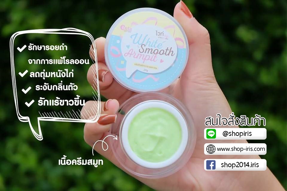 ครีมรักแร้ขาว ไวท์สมูท White Smooth Underarm Cream แพ็คเกตใหม่