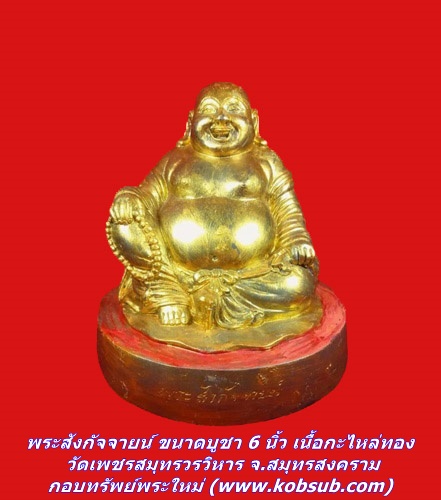 พระสังกัจจายน์ ขนาดบูชา 6 นิ้ว เนื้อกะไหล่ทอง วัดเพชรสมุทรวรวิหาร จ.สมุทรสงคราม