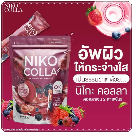 Niko Colla นิโกะคอลล่า (1แถม1)