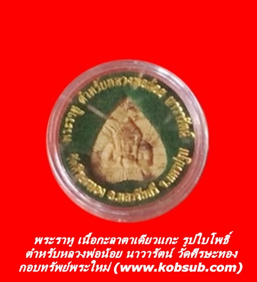 พระราหู เนื้อกะลาตาเดียวแกะ รูปใบโพธิ์ วัดศีรษะทอง จ.นครปฐม