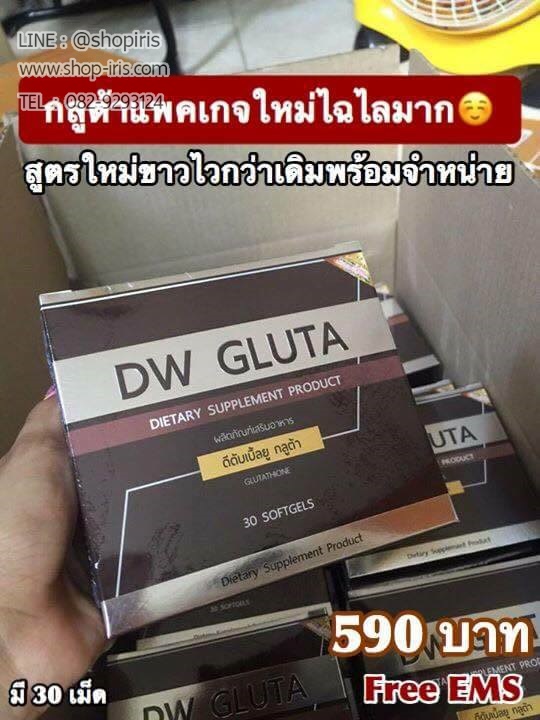 ดีดับเบิ้ลยู กลูต้า DW Gluta กลูต้าหน้าเด็ก สูตรใหม่