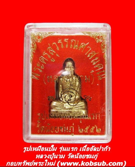 รูปเหมือนปั๊ม รุ่นแรก เนื้ออัลปาก้า หลวงปู่นาม