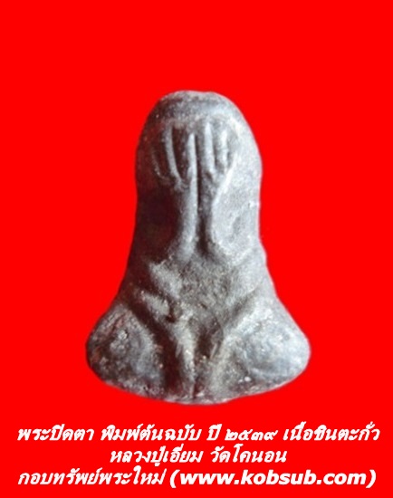 พระปิดตา พิมพ์ต้นฉบับหลวงปู่เอี่ยม เนื้อชินตะกั่ว วัดโคนอน