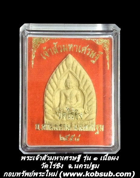 พระเจ้าสัวมหาเศรษฐี รุ่น ๑ เนื้อผง วัดไร่ขิง จ.นครปฐม