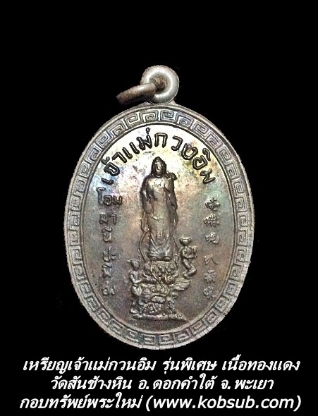 เหรียญเจ้าแม่กวนอิม รุ่นพิเศษ เนื้อทองแดง วัดสันช้างหิน จ.พะเยา