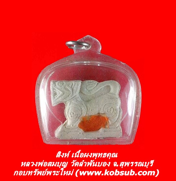 สิงห์ เนื้อผงพุทธคุณ หลวงพ่อสมบุญ วัดลำพันบอง