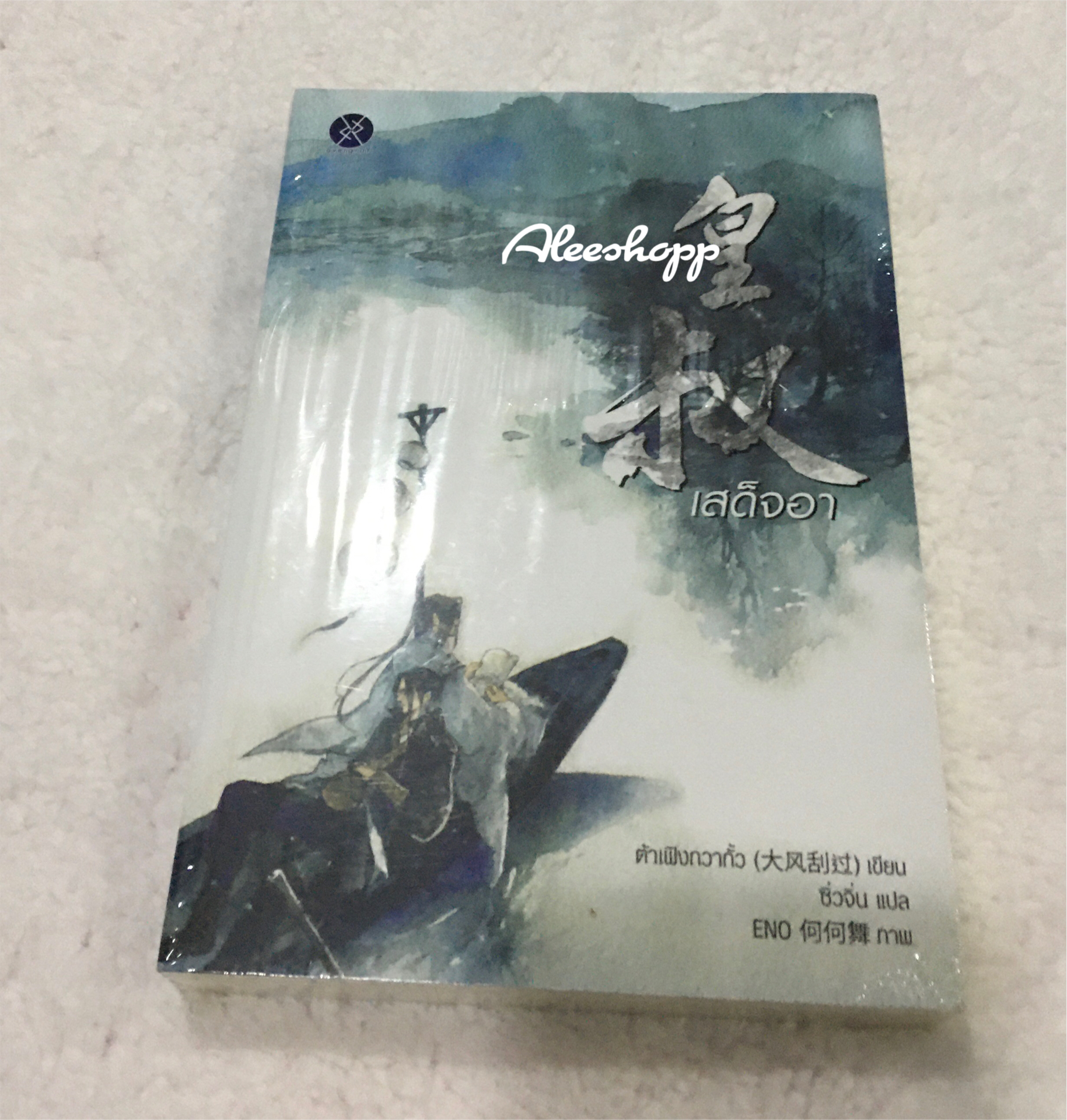 นิยายแปล สเด็จอา
