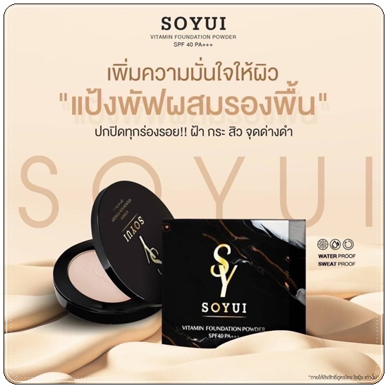 แป้งพัฟโซยุ้ย SOYUI Vitamin Foundation Powder แป้งพัฟวิตามิน