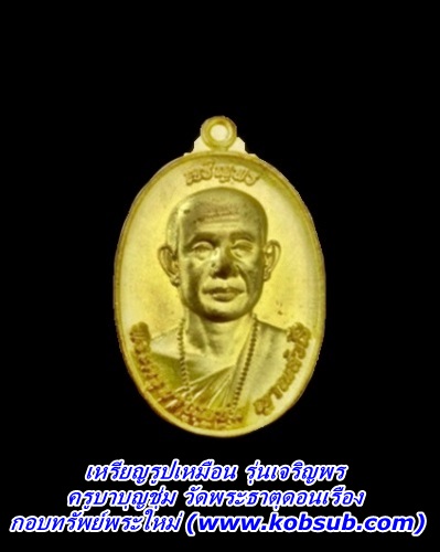 เหรียญรูปเหมือน รุ่นเจริญพร ครูบาบุญชุ่ม วัดพระธาตุดอนเรือง
