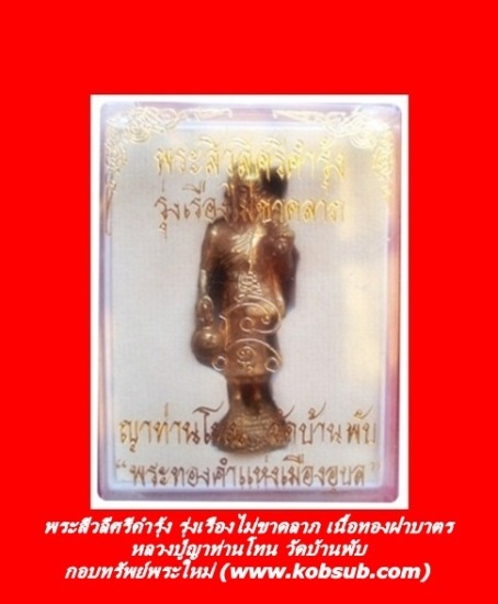 พระสีวลีศรีคำรุ้ง เนื้อทองฝาบาตร หลวงปู่ญาท่านโทน