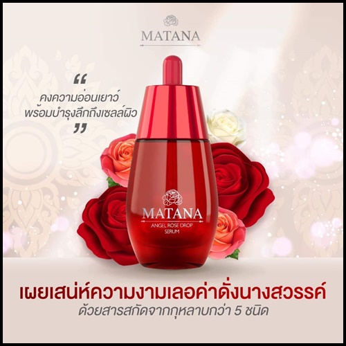 เซรั่มมัทนา Matana Angel Rose Drop Serum เซรั่มหยดกุหลาบนางฟ้า ของแท้ (ส่งฟรี)