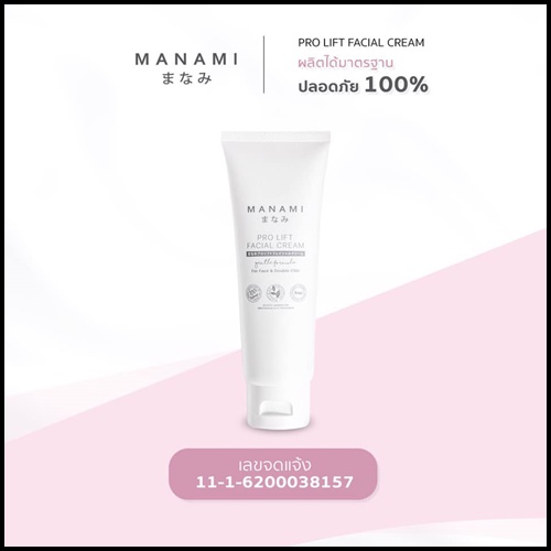 Manami Pro Lift Facial Cream ครีมหน้าเรียว ยกกระชับผิว
