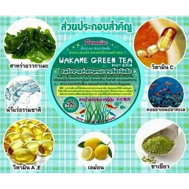 สครับสาหร่ายวากาเมะชาเขียวขัดผิว (wakame green tea)