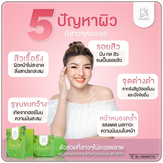 สบู่ใบล่า Baila Herbal Soap DAIME