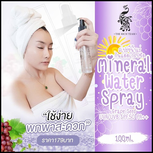 สเปรย์น้ำแร่กันแดดเกรปซีด Mineral Water Spray แพ็คเกจใหม่