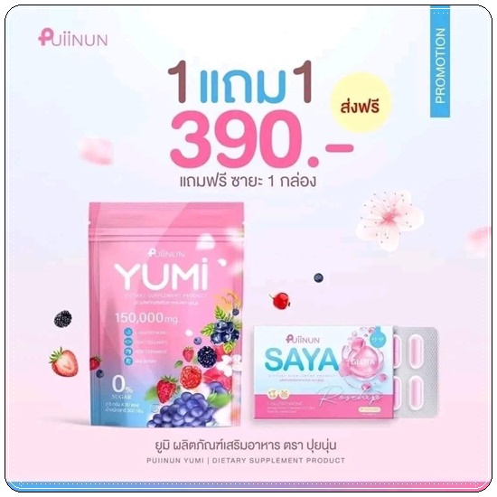 น้ำชงยูมิ ปุยนุ่น Puiinun YUMI
