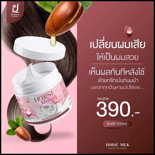 ทรีทเม้นส์นมม้า Horse Milk Ornate Trestment (ของแท้)