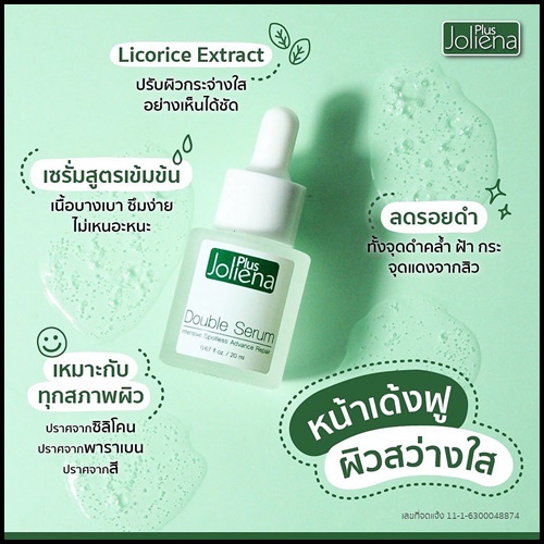 เซรั่มโจลีน่าพลัส Joliena Plus Double Serum (ของแท้ ส่งฟรี)
