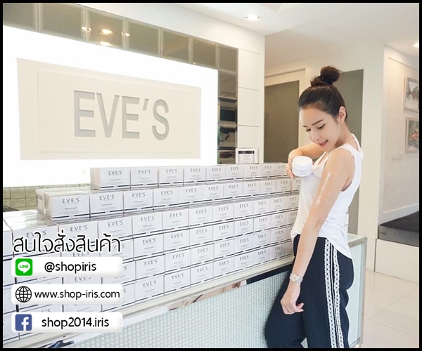 อีฟ บูสเตอร์ ไวท์ บอร์ดี้ ครีม EVE'S Booster White Body Cream