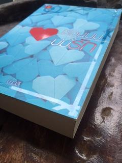 ซ่อนปมบ่มรัก/ณวลี