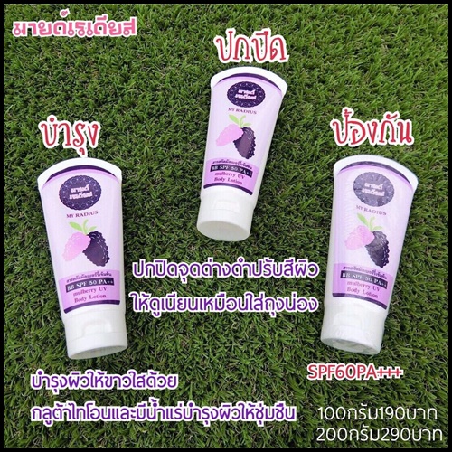 โลชั่นกันแดด มายด์เรเดียส My Radius