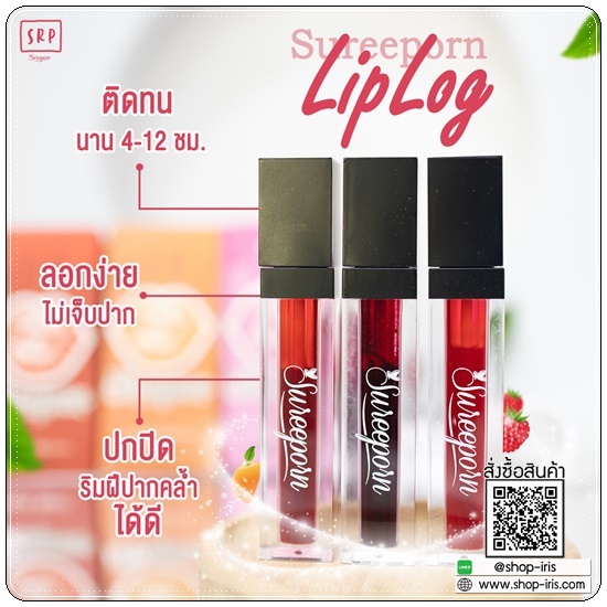 ลิปลอกสุรีย์พร Lip Log Sureeporn