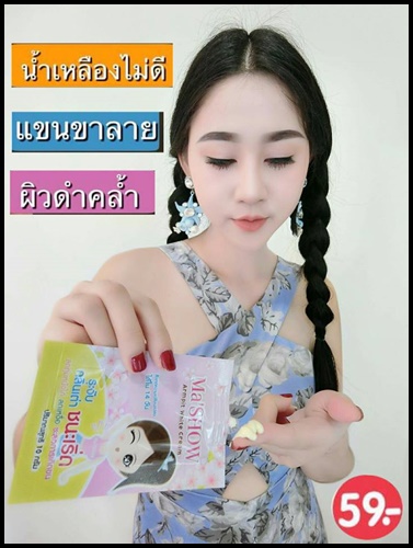 มาโชว์ ครีมทารักแร้ขาว Ma'SHOW