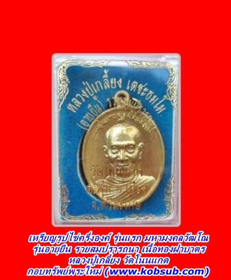 เหรียญรูปไข่ครึ่งองค์ รุ่นแรก มหามงคลวัฒโณ รุ่นอายุยืน รวยสมปรารถนา เนื้อทองฝาบาตร หลวงปู่เกลี้ยง วัดโนนแกด