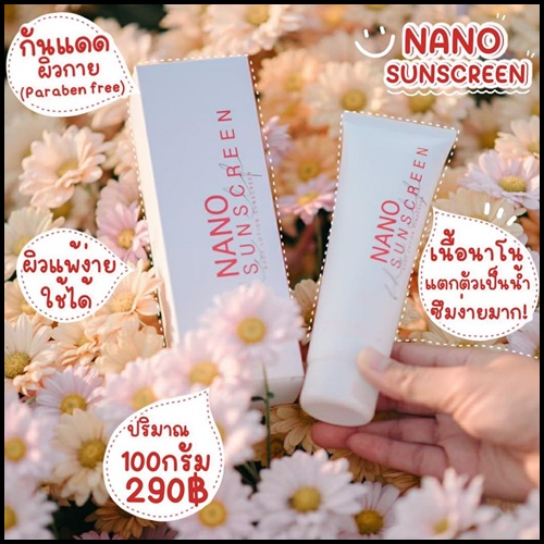 Nano Sunscreen กันแดดนาโน (แพ็คเกจใหม่) ส่งฟรี