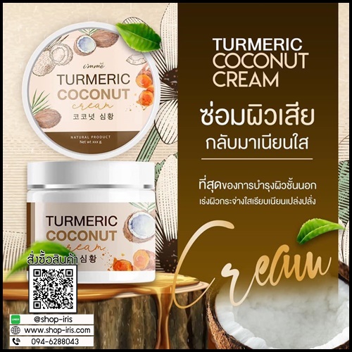 ครีมขมิ้นมะพร้าว Turmeric Coconut Cream i'mme ฟรีหัวเชื้อขมิ้น