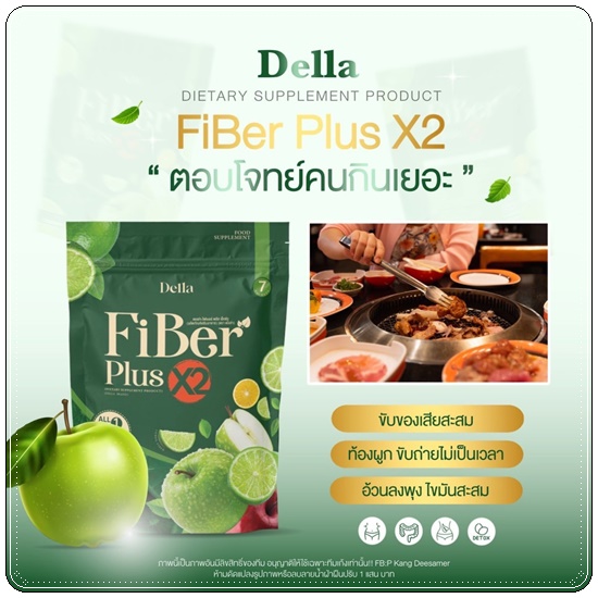 เดลล่า ไฟเบอร์ พลัส เอ็กซ์ทู Della Fiber Plus X2 ไฟเบอร์ซ้อฝัน (1แถม1)