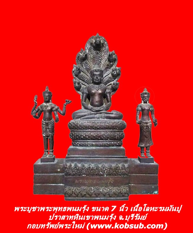 พระบูชาพระพุทธพนมรุ้ง ขนาด 7 นิ้ว เนื้อโลหะรมมันปู ปราสาทหินเขาพนมรุ้ง จ.บุรีรัมย์