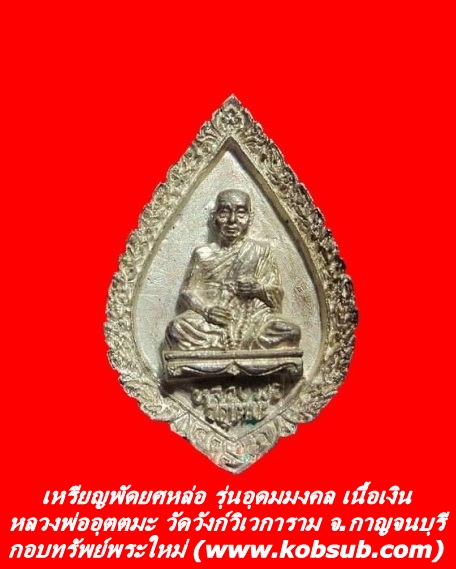 เหรียญพัดยศหล่อ รุ่นอุดมมงคล เนื้อเงิน หลวงพ่ออุตตมะ วัดวังก์วิเวการาม