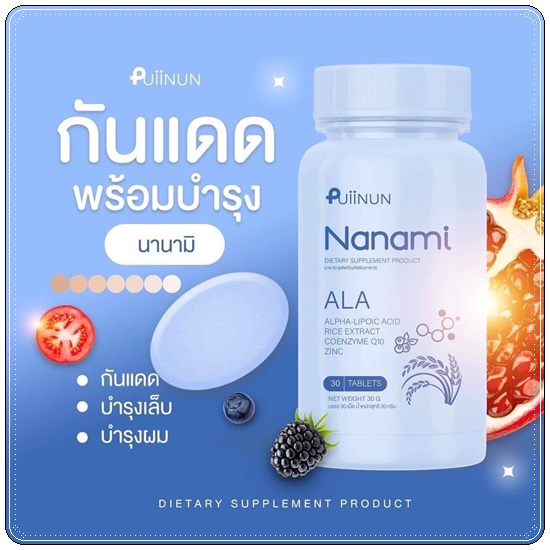 Puiinun Nanami Ala เม็ดเคี้ยวกันแดด ปุยนุ่น นานามิ