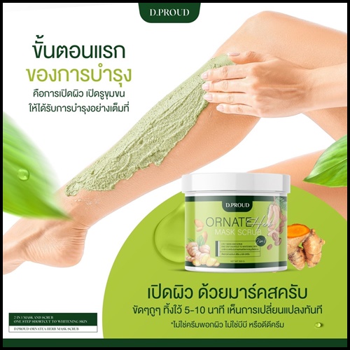 มาร์คสครับเขียว D.proud Ornate Herb Mask Scrub (ส่งฟรี)