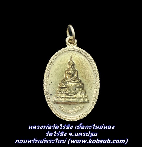 หลวงพ่อวัดไร่ขิง เนื้อกะไหล่ทอง วัดไร่ขิง จ.นครปฐม